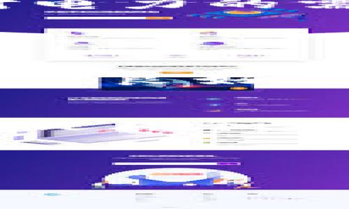 截至到2023年10月，关于虚拟币挖矿的立法在全球范围内都处于不断变化和发展的阶段。不同国家和地区对于虚拟币挖矿的监管政策各不相同，有些地方已经进行了相关立法，而有些地方则可能依然处于讨论和研究阶段。

### 一、虚拟币挖矿的概念

1.1 什么是虚拟币挖矿
虚拟币挖矿，顾名思义，是通过计算机运算来验证和记录区块链网络上的交易活动，以此获得新产生的虚拟货币的过程。这种机制是区块链技术的一部分，尤其是比特币等加密货币采用的“工作量证明”（PoW）机制。

1.2 挖矿的必要性
挖矿不仅是获取虚拟币的途径，同时也是区块链网络安全和稳定的保障。正是这些矿工的参与，使得区块链能够抵御攻击，保持透明和不可篡改的特性。

### 二、全球范围的立法现状

2.1 各国的立法状况
不同国家对虚拟币挖矿的态度截然不同。在某些国家，例如中国，政府已经采取严厉措施限制虚拟币挖矿，认为其消耗了大量的能源。而在美国，加利福尼亚州等地则对挖矿免征资源税，推动其发展。

2.2 立法的目的
立法的主要目的在于规范市场，保护投资者利益和维护金融稳定。例如，在欧美一些国家，立法中强调对环保的关注，规定挖矿企业必须符合一定的能源消耗标准。

### 三、虚拟货币挖矿的环境影响

3.1 能源消耗问题
挖矿所需的大量电力已经引起了公众和政府的关注。以比特币为例，其挖矿过程消耗的电量相当于一些小国家的总用电量。在环保意识日益增强的当今社会，这显然是一个不容忽视的问题。

3.2 可持续发展的思考
面对这样的现状，许多国家开始推动可再生能源的发展，鼓励挖矿企业使用绿色能源来降低对环境的影响。这种趋势使得一些挖矿企业开始寻求与可再生能源相关的合作方案，积极探索可持续发展之路。

### 四、个人经历与观点

4.1 我对挖矿的初识
记得我第一次接触虚拟币是在大学期间，那时朋友们常常讨论比特币的价值，甚至有同学开始尝试挖矿。起初，我只是抱着好奇的心态，想要了解这个新兴领域，但随着深入的探讨，我对挖矿的潜力和挑战产生了浓厚的兴趣。

4.2 立法对个人挖矿的影响
随着立法的推进，作为一名小型挖矿者，我深刻感受到政策对我们的影响。尤其是在某些国家，新的法规使得个人挖矿的成本和门槛大大提高。有时我也会思考，今后是否还会有个人挖矿的机会，或者最终会变成由大企业垄断的领域。

### 五、未来的展望

5.1 虚拟币挖矿的未来
尽管面临诸多挑战和不确定性，虚拟币挖矿的未来依然充满可能性。在某些国家的推动下，挖矿行业正在逐步规范化，或许会为更广泛的投资者提供更安全和透明的环境。

5.2 拥抱技术创新
技术的进步也为挖矿带来了新的机遇，比如“股份证明”（PoS）等新型机制逐步取代传统的工作量证明，减轻了对电力的需求。作为这一领域的一员，我们必须时刻关注新的发展动态，灵活应对可能出现的挑战和机遇。

### 六、总结

6.1 个人的呼声
在这一波虚拟币浪潮中，我们不仅应关注获利，更应重视环境保护与责任。期待未来的立法能够为行业的发展提供良好的框架，同时促进可持续能源的利用。

6.2 未来的路在何方
站在历史的交汇点上，虚拟币挖矿的未来并不确定，但我们可以通过积极的探索与创新，推动这个领域朝着更加健康和谐的方向发展。我相信，只要我们把握住时代的脉搏，未来一定会更光明。

### 关键词
虚拟币, 挖矿, 立法/guanjianci
虚拟币挖矿的立法现状与未来展望
