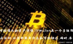 有关TPWallet和其相关资产的