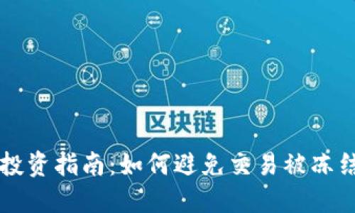 虚拟币投资指南：如何避免交易被冻结的陷阱