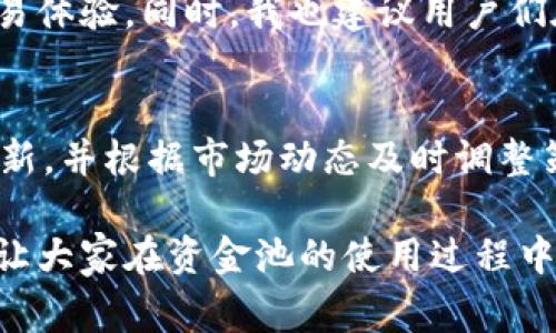 在TPWallet的资金池中，如果资金池没有币，可能会遇到以下几种情况。下面我将详细介绍这些情况，并加入我个人的观点和经历，希望对大家了解TPWallet的资金池有帮助。

1. 资金池的定义和作用
首先，让我们了解一下资金池的定义和作用。资金池通常是指一个集中的账户，用于管理和配置多种数字资产。在TPWallet中，资金池不仅可以用于存储加密货币，还可以通过流动性提供等方式赚取收益。资金池的设计旨在提高资产的流动性和使用效率，使得用户能够在需要时快速调动资金。

2. 没有币的影响
如果资金池没有币，可能会对用户的操作和体验产生一定的影响。例如：
ul
    listrong无法进行交易：/strong 如果资金池内没有任何币种，用户将无法通过资金池进行交易、投资或流动性提供。这会直接影响用户的交易计划和收益预期。/li
    listrong流动性不足：/strong 如果市场上资金池的流动性不足，用户在进行买卖操作时可能面临较大的价差，这也会影响交易体验。/li
    listrong价格波动加大：/strong 在资金池内缺乏币种时，价格可能会变得更加不稳定，因为交易量不足可能使得价格受到大单交易的影响更大。/li
/ul

3. 个人经历
记得我第一次接触加密货币时，对资金池的概念并不是很了解。当时我在某个交易平台上尝试将我的资产投入资金池，想着这样可以赚取一些收益。结果我花了很多精力去研究，但最后发现资金池里没有我想要的币种，导致我无法进行交易。那段经历让我意识到，了解每个功能和操作的基本原理非常重要，尤其是在加密这个快速变化的领域里。

4. 解决方案
那么，如果你发现TPWallet的资金池没有币，该如何应对呢？以下是一些建议：
ul
    listrong寻找其他资金池：/strong 如果某个资金池没有币，可以尝试寻找其他资金池进行资金管理。不同的池子可能有不同的币种和流动性情况。/li
    listrong及时调整策略：/strong 结合市场动态和资金池的情况，适时调整你的投资策略，以实现更高的收益和更好的体验。/li
    listrong保持信息更新：/strong 关注TPWallet和相关币种的最新动态，了解市场走势及资金池的变化，可以帮助你做出明智的决策。/li
/ul

5. 未来展望
作为一个数字资产管理者的未来，我认为维护资金池的流动性和多样性至关重要。希望TPWallet能够不断改进和资金池的配置，让更多用户享受到便利的交易体验。同时，我也建议用户们在进入资金池之前，先做好充分的功课，了解各个资金池的币种配置、流动性情况等信息，从而更好地制定投资策略。

结论
总而言之，TPWallet的资金池提供了一种便捷的资产管理方式，但如果没有币种可供交易，就会影响用户的体验。因此，了解资金池的运作原理、保持信息的更新，并根据市场动态及时调整策略，将是每一个用户都应该认真对待的课题。

在这个快速发展的加密货币世界里，我们每个人都是探索者，勇于尝试、勤于学习，才能在这个变化莫测的市场中立足。希望我的分享能够带给大家一些启发，让大家在资金池的使用过程中更加得心应手！