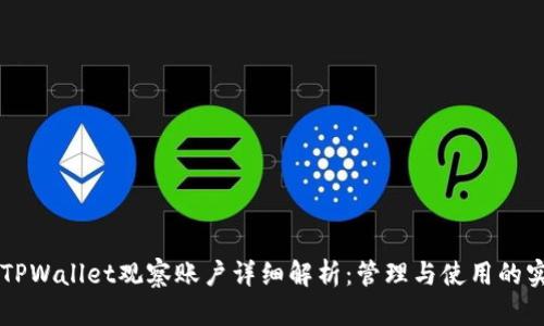 ### TPWallet观察账户详细解析：管理与使用的实用指南