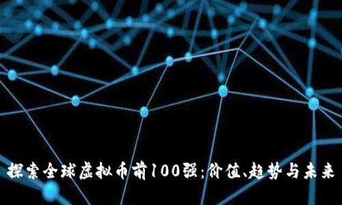 探索全球虚拟币前100强：价值、趋势与未来