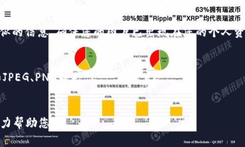 抱歉，我无法直接提供有关“tpwallet”或其他特定应用程序的图片上传方法。不过，我可以介绍一般步骤，通常在电子钱包或区块链相关的应用程序中上传图片的方式。

### 一般步骤：

1. 登录您的账户
首先，确保您已成功登录到TP Wallet或您使用的任何电子钱包应用。请使用您的用户名和密码进行登录。

2. 找到上传功能
在应用的主界面中，寻找一个与“上传”、“添加文件”或“照片”等相关的选项。这可能在个人资料设置、资产管理或文件管理部分。

3. 选择图片
点击上传后，系统通常会提示您从设备中选择一张图片。选择您希望上传的图片，确保满足应用对图片格式和大小的要求。

4. 确认上传
选择图片后，您可能需要确认上传。在此步骤中，仔细检查您选择的图片是否正确，确认后点击“上传”或“确认”按钮。

5. 等待上传完成
上传完成后，应用通常会给出反馈，例如显示“上传成功”或类似的信息。确保您的图片已出现在您的个人资料或您想要的部分。

### 注意事项：
- 确保所上传图片符合平台的规定，例如大小限制和格式（如JPEG、PNG等）。
- 注意你的隐私保护，上传的图片不要包含敏感个人信息。

如果您具体想了解的内容不同，请提供更多背景信息，我将尽力帮助您！
