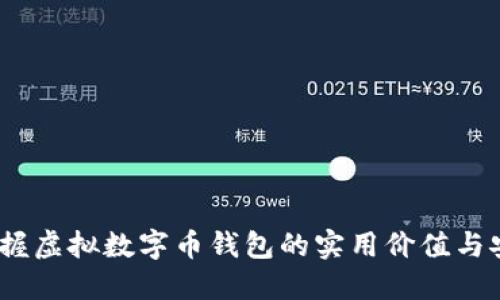 轻松入门：掌握虚拟数字币钱包的实用价值与安全使用技巧