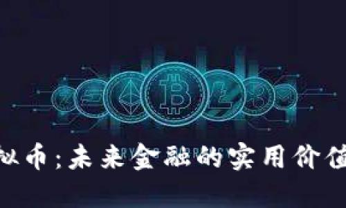 探索SEC虚拟币：未来金融的实用价值与投资潜力