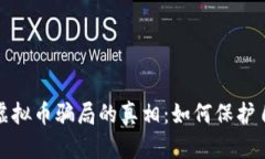 揭开国产虚拟币骗局的真