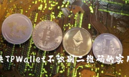 : 解决TPWallet不识别二维码的实用指南