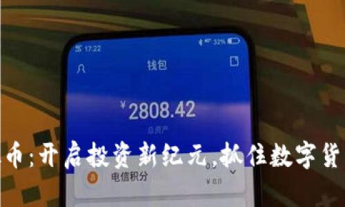 ZNK虚拟币：开启投资新纪元，抓住数字货币的浪潮