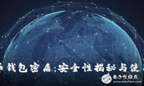 虚拟币钱包密盾：安全性揭秘与使用体验