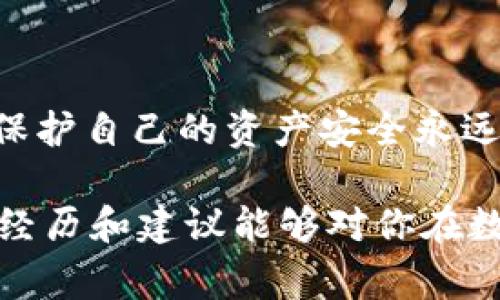 关于“tpwallet查池子有没有锁”的问题，通常涉及区块链、加密货币及去中心化金融（DeFi）的相关知识。下面，我将引导你了解如何在TPWallet上检查流动性池是否被锁定，有关术语的定义，以及锁定流动性的重要性和注意事项。

什么是流动性池？
流动性池是去中心化交易所（DEX）中用于支持交易的资产组合，通常由用户提供的代币组成。在这些池中，用户在执行交易时可以进行代币交换，而流动性提供者则要承担相应的风险，获得一定的交易费用作为回报。

流动性锁定的意义
流动性锁定是为了确保项目的透明性与安全性。创始团队在推出新项目时，会将一部分流动性代币锁定在智能合约内，防止团队随意取出资金，从而提高投资者的信任度。若流动性未锁定，可能意味着项目存在风险，投资者在参与时需要格外谨慎。

如何在TPWallet上检查流动性池是否锁定
TPWallet是一个多链数字钱包支持多种操作，包括访问去中心化交易所和检查流动性池信息。以下是检查流动性池是否锁定的步骤：

ol
    listrong打开TPWallet：/strong首先需要确保你的TPWallet已安装并运行。/li
    listrong连接你的钱包：/strong选择相应的网络并连接你的钱包地址。/li
    listrong进入“去中心化交易所”或“流动性池”板块：/strong在主界面，找到相关选项以查看可用的流动性池。/li
    listrong选择特定流动性池：/strong从列表中选择你希望查看的流动性池。/li
    listrong查看流动性信息：/strong在流动性池的详细信息页，查找显示锁定状态的信息。若有明确的锁定标识，表明池子已锁定。/li
/ol

锁定情况的解读
在检查流动性池是否锁定时，除了查看是否锁定的标识外，还需注意锁定的时间长度。有些项目可能会选择短期锁定，而有些则会进行长期锁定，从而表明项目团队的信心程度。通常，锁定时间越长，投资者越能感受到项目的安全性。

我的亲身经历
我记得在刚接触加密货币时，对于流动性池的认识非常有限。有一次，我看到一个新发行的代币，宣传佣金收益颇丰，我没有检查流动性是否锁定，结果在涨势迅猛时选择了投资。然而，短短几天内，项目团队就提取了所有资金，导致价格归零，从此我意识到流动性池锁定的重要性。

如何判断项目的可信度
除了检查流动性池是否锁定外，还有其他一些指标可以帮助你判断项目的可信度：
ul
    listrong团队背景：/strong了解项目团队的背景和经验，是否有之前成功的项目经验。/li
    listrong白皮书：/strong仔细阅读项目的白皮书，了解其技术架构、市场分析和未来计划。/li
    listrong社区反应：/strong通过社交媒体、论坛等渠道关注项目社区的讨论，看看投资者的反馈和疑虑。/li
/ul

总结与建议
在进入去中心化金融的世界时，确保对流动性池的锁定状态有清晰的认识是非常重要的。虽然高收益的诱惑可能让人心动，但保护自己的资产安全永远是第一位。每当进行投资决定时，务必充分做足功课。

总之，在TPWallet上检查流动性池是否锁定并不仅仅是一个步骤，而是我们每位投资者都必须重视的基础知识之一。希望我的经历和建议能够对你在数字资产的探索旅程有所帮助。