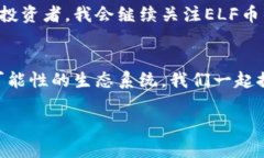   了解ELF虚拟币：投资机遇