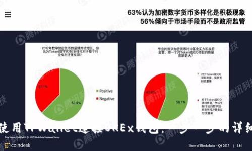 如何使用TPWallet连接OKEx钱包：一步一步的详细指南