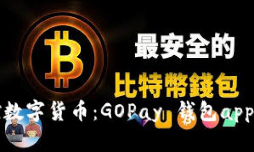 轻松掌控数字货币：GOPay 钱包app下载指南