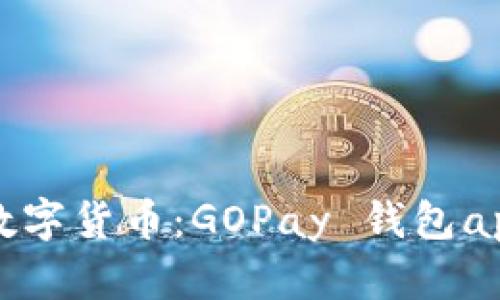 轻松掌控数字货币：GOPay 钱包app下载指南