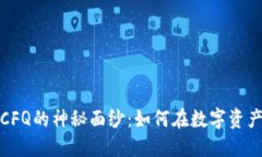 揭开虚拟币CFQ的神秘面纱