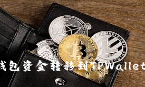如何轻松将多链钱包资金转移到TPWallet？实用指南与提示