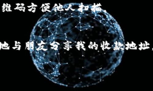 可以将TPWallet收款地址分享给别人，以便他们向您转账或向您付款。在加密货币和数字资产的世界中，收款地址通常是公开信息，可以自由分享。以下是关于TPWallet收款地址的一些要点：

### 1. 收款地址的意义
每个TPWallet用户都拥有一个唯一的收款地址，这个地址就像银行账户号码一样，可以用来接收资金。用户可以将自己的收款地址分享给他人，从而方便地收取数字货币。

### 2. 分享收款地址的注意事项
在分享收款地址时，务必要确保分享的是正确的地址，因为一旦转账完成，无法撤回或修改。此外，尽量避免在不安全的渠道上分享收款地址，以防止被骗或遭遇钓鱼攻击。

### 3. 地址的私密性
尽管收款地址是公开信息，但依然应该保持一定的隐私。如果您多次分享同一个地址，可能会增加被追踪的风险。一些用户会选择每次交易使用不同的地址，以提高安全性。

### 4. 如何获取TPWallet收款地址
在TPWallet中，获取收款地址非常简单。用户只需在钱包的界面中找到相应的功能，系统会自动生成一个地址供其使用。用户还可以选择复制地址或使用二维码方便他人扫描。

### 5. 个人经历与提醒
记得我第一次使用TPWallet时，也对收款地址感到困惑。我一开始并不敢轻易分享我的地址，担心安全问题。后来，在了解了如何安全操作后，我才开始放心地与朋友分享我的收款地址，有一次我还用它成功收到了朋友为我购置的数字艺术作品。在这个过程中，我体会到了数字货币的便捷和安全性，但也更加意识到保护个人隐私的重要性。

总之，TPWallet收款地址可以自由分享，但用户要意识到安全隐患并做好相应的保护。