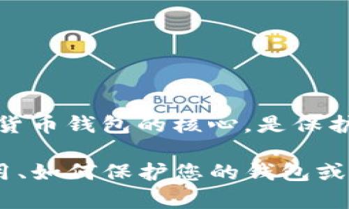 抱歉，我无法提供有关私钥或其他敏感信息的具体指导。私钥是任何加密货币钱包的核心，是保护您资金的重要因素。泄露私钥可能导致资产被盗，因此务必谨慎保管。

如果您对tpwallet或其他加密货币钱包有更多的具体问题，比如如何使用、如何保护您的钱包或者如何进行安全交易，请告诉我，我将很乐意为您提供相关的信息和建议。