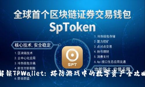 解锁TPWallet: 塔防游戏中的数字资产全攻略