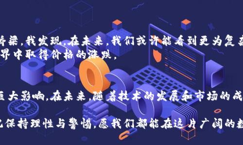   揭秘虚拟币燃烧率：如何影响加密货币的价值与未来？ /   
 guanjianci 虚拟币, 燃烧率, 加密货币 /guanjianci 

引言：虚拟币的诞生与发展
随着区块链技术的飞速发展，虚拟币已经成为全球金融市场中不可忽视的一部分。从比特币、以太坊到如今涌现出的数千种数字货币，虚拟币不仅改变了我们对货币的传统认知，还为投资者提供了新的机会。然而，在这片广袤的虚拟币市场中，有一个重要概念时常被提及，那就是“燃烧率”。它不仅关系到虚拟币本身的价值，还关乎整个加密货币生态的健康发展。

什么是虚拟币燃烧率？
简单来说，虚拟币的燃烧率指的是某种虚拟货币被“销毁”的比例。这通常是为了减少流通中的代币数量，从而提升剩余代币的价值。不同于普通货币的增发，燃烧操作对其价值具有股票回购的相似效果。通过燃烧，项目方意在营造供需失衡的局面，推高代币的市场价位。

燃烧率的实际意义
我记得在我刚接触虚拟币的时候，很多人都在谈论某个币的燃烧率，它的涨幅和哪些项目方即将实施的燃烧计划。这个话题总是让我感到兴奋，因为我意识到，燃烧率不仅仅是一个数学概念，它背后隐藏着经济学和市场心理学的复杂关系。
燃烧率的实际意义在于，它能够在短期内影响市场价格，也能够向市场传递项目方的信心和决心。一个高燃烧率的项目，通常被投资者视为更具吸引力，因为较少的流通供应意味着较高的潜在需求。而且，当项目方承诺定期执行燃烧计划时，它又能够在一定程度上增强投资者的信心。

燃烧率与市场情绪的关联
想想过去，我常常因为一些虚拟币的燃烧计划而做出冲动决策。虽然从理论上讲，我理解燃烧能够提高价格，但真正看到价格波动时，我还是难以抵挡住自己想要买入的冲动。在某种程度上，这种情绪路线图揭示了投资者心理的微妙之处。
例如，假设一枚代币的燃烧计划如期进行，那么很多投资者会感到乐观，开始购入。这种买入行为自然会推高价格，形成正反馈，反过来又能引发更多的关注和投资。然而，反之亦然，如果市场对燃烧计划的预期未能实现，失望的情绪将可能导致价格暴跌。这样的心理波动展示了燃烧率与市场情绪之间复杂的互动关系。

燃烧率的常见形式
在我的观察中，虚拟币的燃烧方式主要有几种：
ol
  listrong定期燃烧：/strong项目方采取定期的方式进行燃烧，通常是每季度或每年进行一次，形成长期的预期。/li
  listrong事件驱动燃烧：/strong如在某些特定的成功地开发、社区活动、达成某一里程碑时进行燃烧。/li
  listrong用户参与燃烧：/strong用户可以通过投票或其他活动参与到燃烧中来，增强社区的参与感。/li
/ol
我曾参与过一个项目的燃烧活动，那是一种非常激动人心的体验！社区成员们热情高涨，大家一起讨论、投票，甚至有人为了宣传活动而自制了短视频。我体会到，燃烧并不仅仅是经济行为，更是一种社区凝聚力的体现。

燃烧率的利弊分析
就像任何事物都有两面性，燃烧率对虚拟币的影响也并非全部积极。
ul
  listrong优势：/strong通过减少流通数量，燃烧率能够提高代币的稀缺性，从而可能推高价格，促进市场关注。/li
  listrong劣势：/strong部分项目可能仅仅是为了营造热度而进行燃烧，缺乏实质性的商业模式，投资者需审慎选择。/li
/ul

未来趋势与展望
随着区块链技术的不断演进，虚拟币的市场也在不断变化。燃烧率可能不仅仅是一种调控市场供需的手段，更可能成为项目方与投资者之间更深层次互动的桥梁。我发现，在未来，我们或许能看到更为复杂的燃烧机制，比如结合DAO（去中心化自治组织）等新兴技术，推动更多层次的参与和决策。
在个人层面，我希望更多的项目能够关注于实际的应用，而不仅仅是单纯提升市场价值。真正有价值的虚拟币应能为社会创造更多价值，而不仅仅是在数字世界中取得价格的涨跌。

结论：走向未来的虚拟币
总的来说，虚拟币的燃烧率作为一种重要的市场机制，深刻影响着加密货币的价值与市场的走向。我的经历让我深刻体会到了市场情绪与心理对投资决策的巨大影响。在未来，随着技术的发展和市场的成熟，我们有理由相信，燃烧率将为虚拟币的健康发展提供新的可能性，而投资者则需在这场充满变数的旅程中，保持理性与审慎。

这不仅是一个关于虚拟币的故事，也是一个关于人性、情感与信任的故事。希望大家在探索虚拟币的世界时，能够把握住这其中的价值与机会，同时也不要忘记保持理性与警惕。愿我们都能在这片广阔的数字海洋中，找到属于自己的那片蓝海！