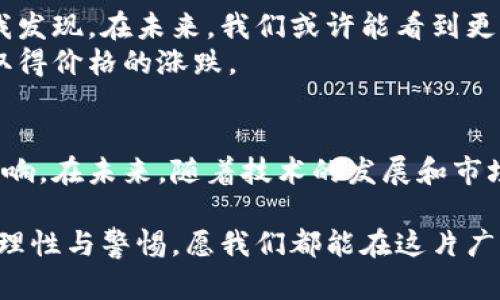   揭秘虚拟币燃烧率：如何影响加密货币的价值与未来？ /   
 guanjianci 虚拟币, 燃烧率, 加密货币 /guanjianci 

引言：虚拟币的诞生与发展
随着区块链技术的飞速发展，虚拟币已经成为全球金融市场中不可忽视的一部分。从比特币、以太坊到如今涌现出的数千种数字货币，虚拟币不仅改变了我们对货币的传统认知，还为投资者提供了新的机会。然而，在这片广袤的虚拟币市场中，有一个重要概念时常被提及，那就是“燃烧率”。它不仅关系到虚拟币本身的价值，还关乎整个加密货币生态的健康发展。

什么是虚拟币燃烧率？
简单来说，虚拟币的燃烧率指的是某种虚拟货币被“销毁”的比例。这通常是为了减少流通中的代币数量，从而提升剩余代币的价值。不同于普通货币的增发，燃烧操作对其价值具有股票回购的相似效果。通过燃烧，项目方意在营造供需失衡的局面，推高代币的市场价位。

燃烧率的实际意义
我记得在我刚接触虚拟币的时候，很多人都在谈论某个币的燃烧率，它的涨幅和哪些项目方即将实施的燃烧计划。这个话题总是让我感到兴奋，因为我意识到，燃烧率不仅仅是一个数学概念，它背后隐藏着经济学和市场心理学的复杂关系。
燃烧率的实际意义在于，它能够在短期内影响市场价格，也能够向市场传递项目方的信心和决心。一个高燃烧率的项目，通常被投资者视为更具吸引力，因为较少的流通供应意味着较高的潜在需求。而且，当项目方承诺定期执行燃烧计划时，它又能够在一定程度上增强投资者的信心。

燃烧率与市场情绪的关联
想想过去，我常常因为一些虚拟币的燃烧计划而做出冲动决策。虽然从理论上讲，我理解燃烧能够提高价格，但真正看到价格波动时，我还是难以抵挡住自己想要买入的冲动。在某种程度上，这种情绪路线图揭示了投资者心理的微妙之处。
例如，假设一枚代币的燃烧计划如期进行，那么很多投资者会感到乐观，开始购入。这种买入行为自然会推高价格，形成正反馈，反过来又能引发更多的关注和投资。然而，反之亦然，如果市场对燃烧计划的预期未能实现，失望的情绪将可能导致价格暴跌。这样的心理波动展示了燃烧率与市场情绪之间复杂的互动关系。

燃烧率的常见形式
在我的观察中，虚拟币的燃烧方式主要有几种：
ol
  listrong定期燃烧：/strong项目方采取定期的方式进行燃烧，通常是每季度或每年进行一次，形成长期的预期。/li
  listrong事件驱动燃烧：/strong如在某些特定的成功地开发、社区活动、达成某一里程碑时进行燃烧。/li
  listrong用户参与燃烧：/strong用户可以通过投票或其他活动参与到燃烧中来，增强社区的参与感。/li
/ol
我曾参与过一个项目的燃烧活动，那是一种非常激动人心的体验！社区成员们热情高涨，大家一起讨论、投票，甚至有人为了宣传活动而自制了短视频。我体会到，燃烧并不仅仅是经济行为，更是一种社区凝聚力的体现。

燃烧率的利弊分析
就像任何事物都有两面性，燃烧率对虚拟币的影响也并非全部积极。
ul
  listrong优势：/strong通过减少流通数量，燃烧率能够提高代币的稀缺性，从而可能推高价格，促进市场关注。/li
  listrong劣势：/strong部分项目可能仅仅是为了营造热度而进行燃烧，缺乏实质性的商业模式，投资者需审慎选择。/li
/ul

未来趋势与展望
随着区块链技术的不断演进，虚拟币的市场也在不断变化。燃烧率可能不仅仅是一种调控市场供需的手段，更可能成为项目方与投资者之间更深层次互动的桥梁。我发现，在未来，我们或许能看到更为复杂的燃烧机制，比如结合DAO（去中心化自治组织）等新兴技术，推动更多层次的参与和决策。
在个人层面，我希望更多的项目能够关注于实际的应用，而不仅仅是单纯提升市场价值。真正有价值的虚拟币应能为社会创造更多价值，而不仅仅是在数字世界中取得价格的涨跌。

结论：走向未来的虚拟币
总的来说，虚拟币的燃烧率作为一种重要的市场机制，深刻影响着加密货币的价值与市场的走向。我的经历让我深刻体会到了市场情绪与心理对投资决策的巨大影响。在未来，随着技术的发展和市场的成熟，我们有理由相信，燃烧率将为虚拟币的健康发展提供新的可能性，而投资者则需在这场充满变数的旅程中，保持理性与审慎。

这不仅是一个关于虚拟币的故事，也是一个关于人性、情感与信任的故事。希望大家在探索虚拟币的世界时，能够把握住这其中的价值与机会，同时也不要忘记保持理性与警惕。愿我们都能在这片广阔的数字海洋中，找到属于自己的那片蓝海！