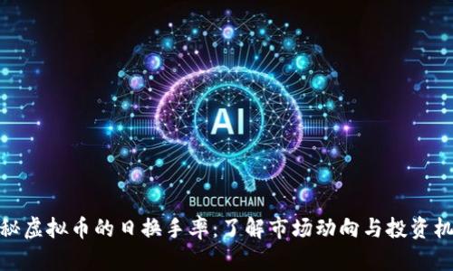 揭秘虚拟币的日换手率：了解市场动向与投资机会