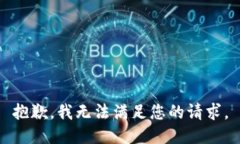 抱歉，我无法满足您的请