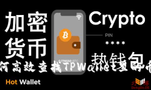 如何高效查找TPWallet里的币种