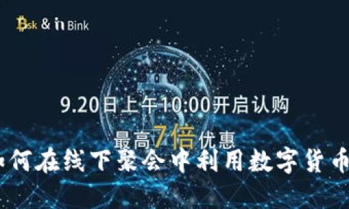 探秘虚拟币：如何在线下聚会中利用数字货币构建社交网络