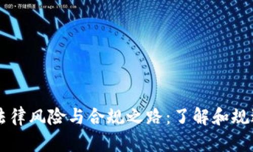 虚拟币的法律风险与合规之路：了解和规避投资陷阱