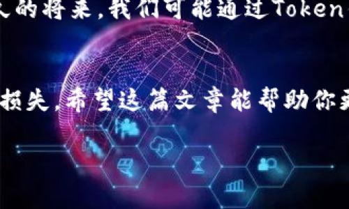 biao全方位解析：如何安全下载和使用Token钱包/biao
Token钱包, 加密货币, 数字资产/guanjianci

引言：数字货币的崛起与Token钱包的重要性
近年来，数字货币如比特币、以太坊等渐渐走入了大众的视野，作为一种新型的资产形式，它们的出现给我们提供了前所未有的投资机会。然而，随之而来的安全性和存储的问题也让许多人感到困惑。Token钱包的出现为我们解决了这些问题。我记得在第一次听说加密货币的时候，心中充满了好奇与幻想：这是否是未来的财富？而今，Token钱包已成为我管理数字资产的得力助手。

什么是Token钱包？
Token钱包是专门用来储存、接收和发送加密货币的工具。它类似于我们日常生活中的钱包，然而，Token钱包不仅仅是承载货币的地方，它还帮助我们管理各种数字资产、跟踪交易历史，并提供安全性保护。通过Token钱包，用户可以快速方便地完成数字货币交易，进而参与到去中心化金融（DeFi）等新兴领域中。

Token钱包的类型：热钱包与冷钱包
在开始下载Token钱包之前，我们需要了解钱包的类型。通常，Token钱包可以分为热钱包和冷钱包。热钱包是指时刻连接互联网的钱包，使用起来非常方便，比如手机应用、网页钱包等；而冷钱包则是脱离互联网的环境，比如硬件钱包，提供更高的安全性。
在我年轻的时候，我尝试过使用热钱包进行小额的投资，虽然方便却也曾遭遇过网络安全问题。因此，现在我更倾向于使用冷钱包来存储大额资产，确保我的数字财富安全。

Token钱包的下载步骤
现在让我们来实际操作一下，如何下载Token钱包。我将在此分享下载的步骤和注意事项，以便你顺利搞定这件事。

h4步骤一：选择适合的Token钱包/h4
首先，你需要选择一个适合的Token钱包，不同的钱包可能支持不同种类的数字资产，例如以太坊、比特币等。常用的Token钱包有MetaMask、Trust Wallet和Coinbase Wallet等。通过查看它们的用户评价和功能，选择一个最符合你需求的钱包。

h4步骤二：前往官方网站/h4
确保你前往的是官方网站，这是非常重要的一步，避免下载到仿冒或者带有恶意软件的应用。在我下载MetaMask的时候，我反复确认了网页的链接，确保是真正的官网。

h4步骤三：下载并安装/h4
找到下载链接后，选择与你的设备相对应的版本进行下载安装。通常手机APP可以通过应用商店下载，而电脑端则需要下载可执行文件。安装过程中，系统会要求你设置安全密码，这一步至关重要，确保你的资产安全。

h4步骤四：创建或导入钱包/h4
完成安装后，打开钱包应用，你会被要求创建一个新钱包或者导入已有钱包。如果你是新手，选择“创建新钱包”，按照指引步骤操作。记得保存好助记词，它是恢复你的钱包的唯一凭证。

使用Token钱包的安全提示
在享受Token钱包带来的便利的同时，我们也不能忽视安全性。下面是一些安全使用Token钱包的小贴士：
ul
    listrong绝对不要透露助记词： /strong助记词就像你的银行密码，泄露后可能导致资产损失。/li
    listrong定期更新密码： /strong强密码能有效防止未授权访问。/li
    listrong启用双重认证： /strong增加一层安全防护，确保即使密码泄露也能保护你的资产。/li
    listrong保持软件更新： /strong及时安装钱包提供的更新版本，确保应用安全。/li
/ul

我与Token钱包的故事
说到这里，不禁让我回忆起我第一次使用Token钱包的经历。那时我刚开始接触加密货币，在朋友的推荐下，我下载了一个当时非常流行的钱包。虽然一开始使用上有些生疏，但随着时间的推移，我逐渐适应了它的功能。与钱包之间的互动让我对数字资产的管理有了更深的理解。特别是在投资决策上，我再也不用担心由于不熟悉操作而错失良机，能随时随地查看和管理我的资产。

Token钱包的未来展望
随着区块链技术的发展，Token钱包的功能也在不断扩展。从简单的资产管理到与DeFi项目的结合，未来Token钱包或将成为用户日常生活中不可或缺的一部分。想象一下，不久的将来，我们可能通过Token钱包来完成日常支付、投资理财，甚至参与到更复杂的金融创新中。

结语：保护自己的数字资产
Token钱包为我们提供了一个便捷的方式去管理和投资数字资产。但同时，我们也要牢记安全的重要性。每一次操作，包括下载、安装、使用，都应保持警觉，保障我们的资产不受损失。希望这篇文章能帮助你更好地了解Token钱包，并在安全的基础上，享受到加密货币带来的无限可能。

无论你是刚入门的小白，还是已经有一定经验的投资者，Token钱包都将是你资产管理路上的好伙伴。让我们一起在这条数字货币的旅程中勇敢前行，拥抱未来的金融科技！