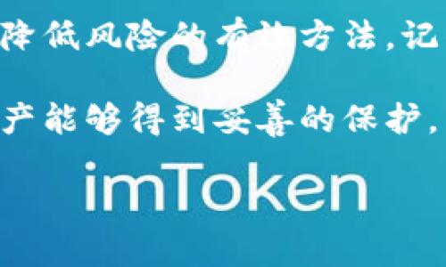 在讨论TPWallet或任何其他加密货币时，我们首先需要了解市场的波动性以及项目的基础。这种市场的不可预测性使得许多人担心某些币种可能会“跑路”，即项目团队突然消失、抛弃项目，导致投资者损失惨重。

什么是TPWallet？
TPWallet是一个多链数字资产钱包，支持多种加密货币的存储、交易和管理。它为用户提供了一个安全、便捷的平台，以便于管理他们的数字资产。随着区块链技术的普及，越来越多的用户开始认识到数字货币的价值，TPWallet顺势而生，旨在为用户提供良好的体验和服务。

币种跑路的风险因素
在加密货币市场中，存在着各种各样的风险因素，包括技术风险、团队管理风险、市场变化风险等。我自己在投资加密货币的时候，也曾担心过这些问题。记得那时候，我刚接触区块链技术，对市场的波动感到无从应对。随着时间的推移，我逐渐意识到，有一些因素是可以帮助我规避风险的。

如何判断项目的可靠性
判断一个加密项目的可靠性，首先需要关注项目团队的背景和资历。我发现，许多成功的项目都有有经验的团队在背后支持。当我追踪一些项目时，能够找到团队成员的社交媒体和过往经历，这让我对项目的信任度提升了很多。此外，社区的活跃度也是重要的评估指标之一。是否有一个支持项目发展的社区，以及他们有没有积极参与和反馈，可以反映项目的健康状态。

TSWallet的透明度和社区支持
对于TPWallet这样的项目，我们可以看看它的透明度和用户的反馈。是否有定期的更新，项目是否在积极推进其技术进步。这让我想到我小时候参加社区活动的经历，那时我总是很期待新朋友和新活动，这种参与形成了一种强大的凝聚力，能够让项目在困难时期存活下来。而对于TPWallet来说，用户的反馈同样重要，活跃的社区能为项目的长久发展提供支持。

教育和信息透明的重要性
作为投资者，我们需要承担个人的责任，去获取信息，去了解市场和项目。TPWallet提供了很多教育资源，帮助如何安全使用钱包，如何防范风险。这让我想起了自己的学习经历，在求学过程中，知识的获取和思维的开放让我能够更好地理解这个复杂的世界。

结语：理性投资，保护自己的资产
无论是TPWallet还是其他加密项目，理性投资始终是最重要的。我们要有鉴别能力，去筛选那些值得信赖的项目。同时，不要把所有的希望寄托在一个项目身上，分散投资是降低风险的有效方法。记得我和朋友们讨论投资时，总会强调“不要把鸡蛋放在一个篮子里”，这句话至今依然深刻地印在我的脑海中。

只有通过教育和良好的决策，我们才能在这个快速发展的领域中生存。TPWallet作为一个相对新兴的项目，虽然有潜力，但作为投资者，我们始终要保持警惕，确保我们的资产能够得到妥善的保护。

这样的内容大致会是一个关于TPWallet和币种风险的深入探讨，加入了一些个人观点和经历，有助于使整个讨论更加生动和具有说服力。希望这能够为你提供一些启发。