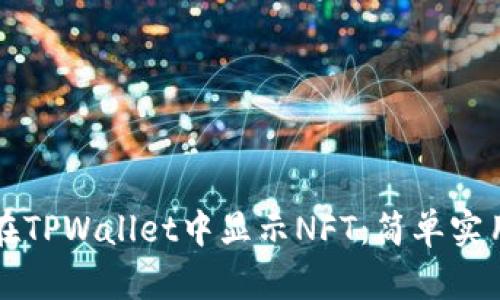 如何在TPWallet中显示NFT：简单实用指南