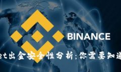 TPWallet出金安全性分析：你