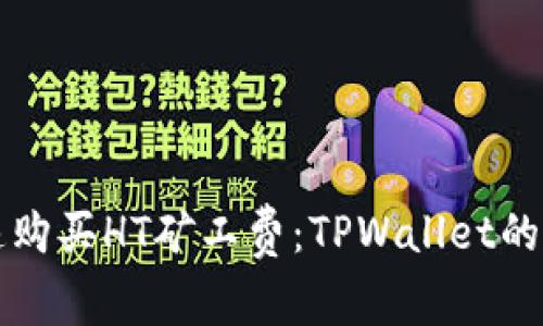 如何快速购买HT矿工费：TPWallet的实用指南