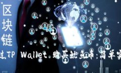 如何通过TP Wallet 购买鱿鱼