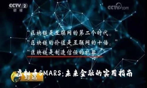 虚拟币SMARS：未来金融的实用指南