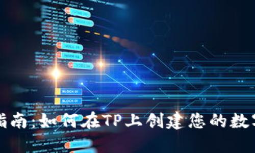 全面指南：如何在TP上创建您的数字钱包