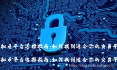 虚拟币平台选择指南：如