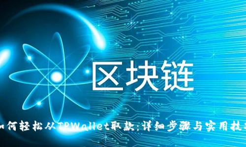 如何轻松从TPWallet取款：详细步骤与实用技巧