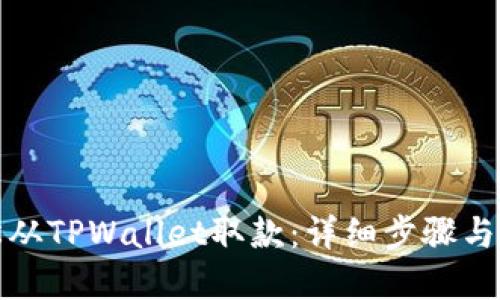 如何轻松从TPWallet取款：详细步骤与实用技巧