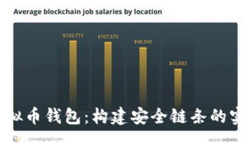 揭秘虚拟币钱包：构建安全链条的实用指南
