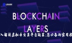 深入解析虚拟币交易平台
