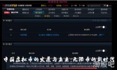 中国虚拟币的发展与未来