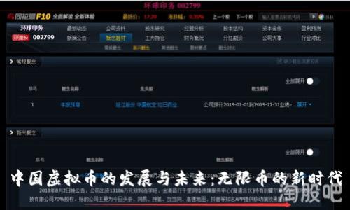 中国虚拟币的发展与未来：无限币的新时代