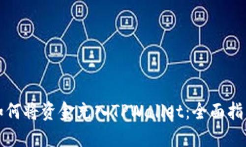 如何将资金充入TPWallet：全面指南