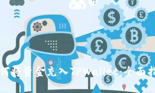 如何将资金充入TPWallet：全面指南