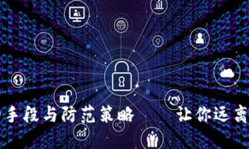 新型盗取虚拟币的手段与防范策略——让你远离数字货币的黑暗面