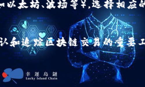 要查询TP Wallet（TP钱包）的交易哈希值，您可以按照以下步骤进行操作。交易哈希值（Transaction Hash）是区块链中用来唯一标识一笔交易的代码，可以用于确认交易的状态和细节。

步骤一：打开TP Wallet
首先，您需要打开TP Wallet应用程序，确保您的设备已连接到互联网。如果您尚未下载TP Wallet，可以在应用商店中搜索并进行下载。

步骤二：查看交易记录
在TP Wallet应用中，登录到您的钱包账户。随后，找到“交易”或“历史记录”一栏。这里将显示您之前进行的所有交易。

步骤三：选择您要查询的交易
在交易记录中，找到您想要查询的交易。点击该交易，系统将显示该交易的详细信息，包括交易哈希值、时间戳、交易金额等。

步骤四：复制交易哈希值
您可以从交易详情中找到交易哈希值，它通常是一个长字符串，您可以直接复制这个字符串以便后续使用。

步骤五：通过区块链浏览器查询
如果您想进一步查看交易的更多信息，您可以使用区块链浏览器。根据您所使用的区块链（如以太坊、波场等），选择相应的区块链浏览器（如Etherscan、Tronscan等），并将复制的哈希值粘贴到搜索框中进行查询。

总结
通过以上步骤，您可以方便地在TP Wallet中找到交易哈希值并进行查询。交易哈希值是确认和追踪区块链交易的重要工具，了解如何查看和使用哈希值，可以帮助您更好地管理和监控您的数字资产。

希望这能帮助到您！如果您有更多问题，欢迎随时咨询。