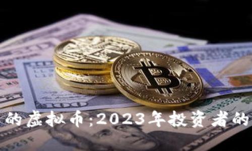 长得最多的虚拟币：2023年投资者的最佳选择